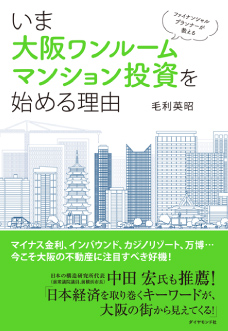 ファイナンシャルプランナーが教える いま大阪ワンルームマンション投資を始める理由